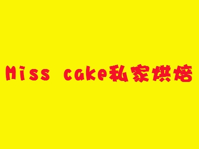 Miss cake私家烘焙加盟