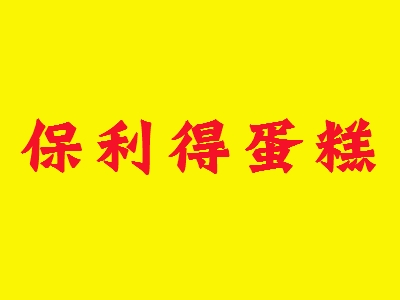 保利得蛋糕加盟