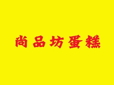 尚品坊蛋糕加盟