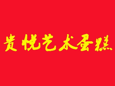 贵悦艺术蛋糕加盟