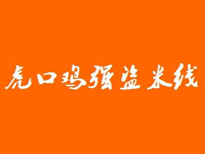 虎口鸡强盗米线加盟