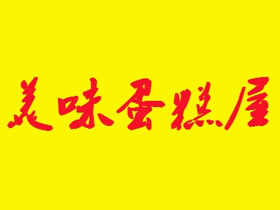 美味蛋糕屋加盟