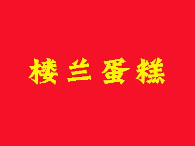 楼兰蛋糕加盟