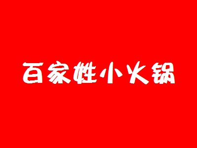 百家姓小火锅加盟