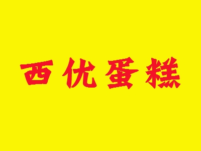 西优蛋糕加盟
