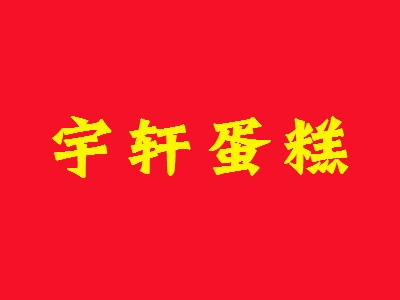 宇轩蛋糕加盟