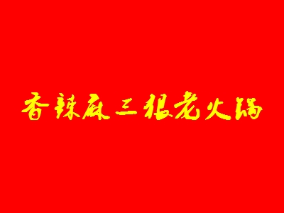 香辣麻三狠老火锅加盟