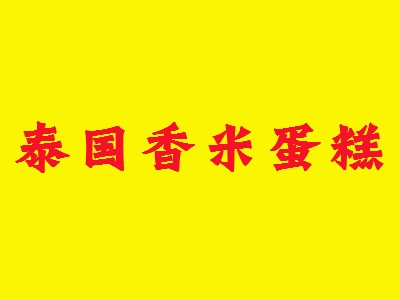 泰国香米蛋糕代理