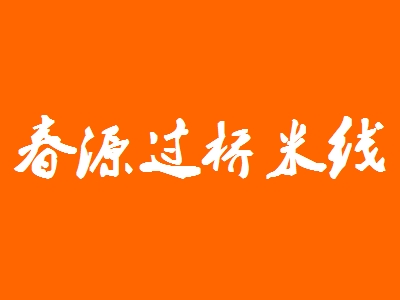 春源过桥米线加盟