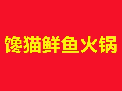 馋猫鲜鱼火锅加盟