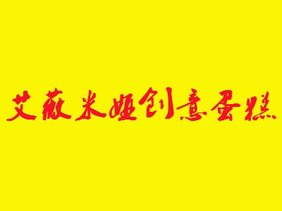 艾薇米娅创意蛋糕加盟