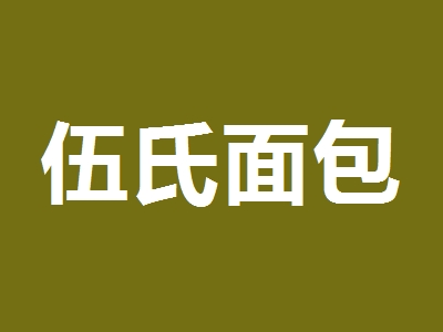 伍氏面包加盟