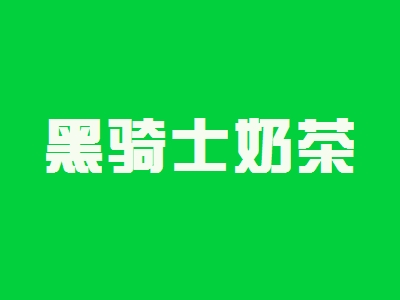 黑骑士奶茶加盟