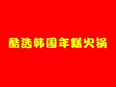 酷选韩国年糕火锅加盟