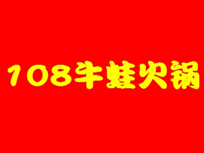 108牛蛙火锅加盟
