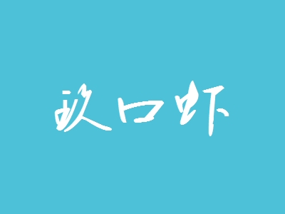 玖口虾加盟