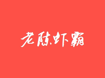 老陈虾霸代理