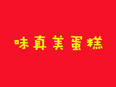 味真美蛋糕加盟