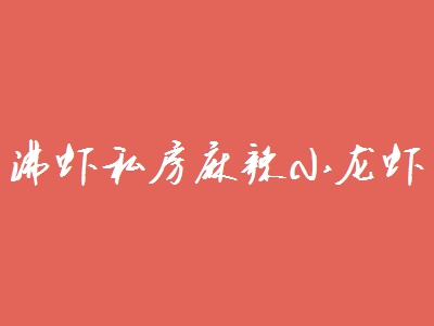 沸虾私房麻辣小龙虾加盟