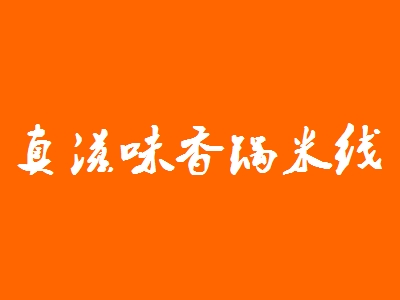 真滋味香锅米线加盟