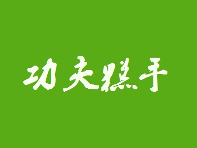功夫糕手加盟