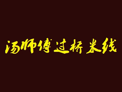 汤师傅过桥米线加盟