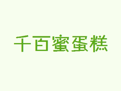 千百蜜蛋糕加盟