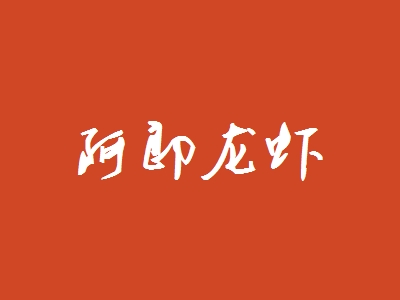 阿郎龙虾加盟