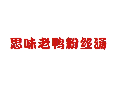 思味老鸭粉丝汤加盟