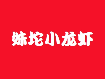 妹坨小龙虾加盟