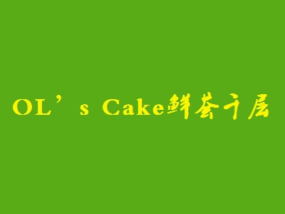 OL’s Cake鲜荟千层加盟