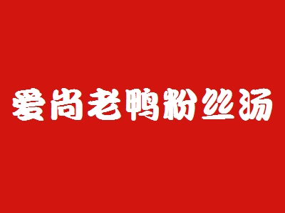 爱尚老鸭粉丝汤加盟