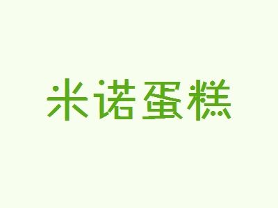 米诺蛋糕加盟