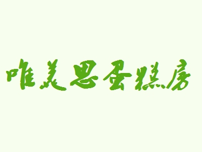 唯美思蛋糕房加盟