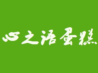 心之语蛋糕加盟