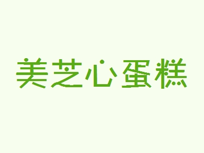 美芝心蛋糕加盟