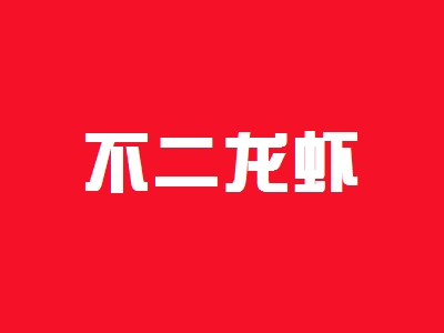 不二龙虾加盟