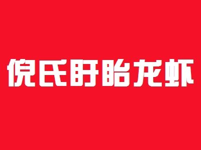 倪氏盱眙龙虾加盟