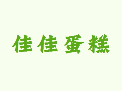 佳佳蛋糕加盟