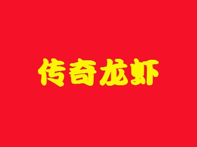 传奇龙虾加盟