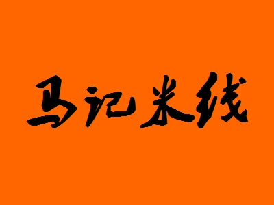 马记米线加盟