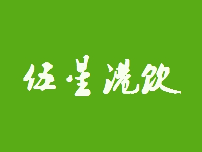 伍星港饮加盟
