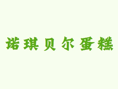 诺琪贝尔蛋糕加盟