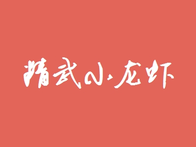 精武小龙虾加盟