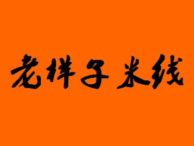 老样子米线加盟