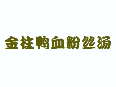 金柱鸭血粉丝汤加盟