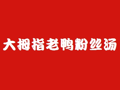 大拇指老鸭粉丝汤加盟