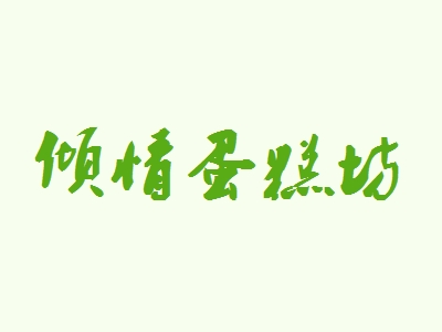 倾情蛋糕坊加盟