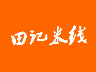 田记米线代理