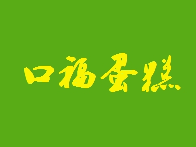 口福蛋糕加盟